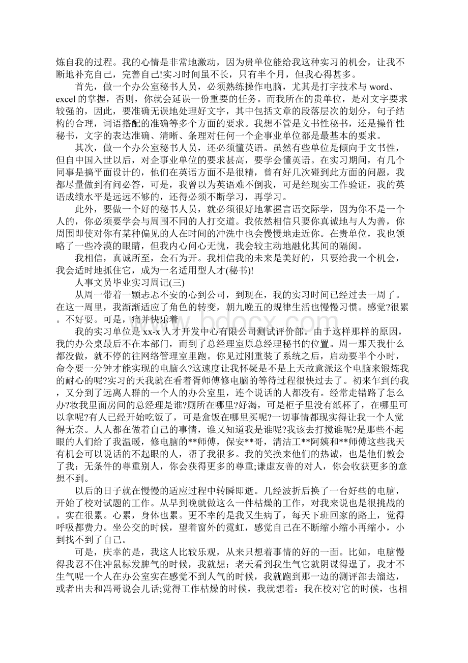 优选文员实习周记大全新订版文档格式.docx_第2页