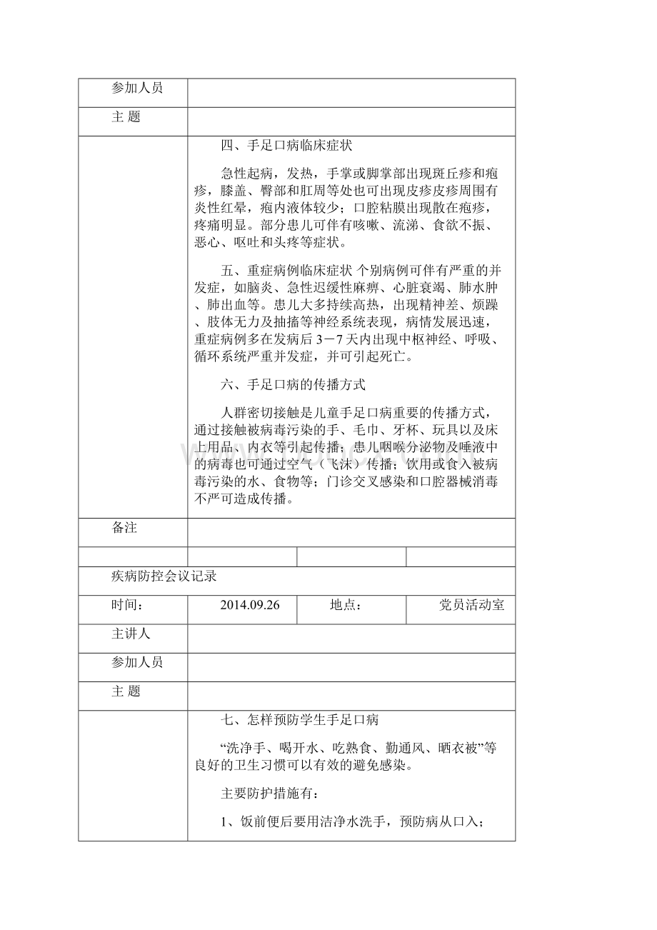 整理疾病防控会议记录docWord文件下载.docx_第2页