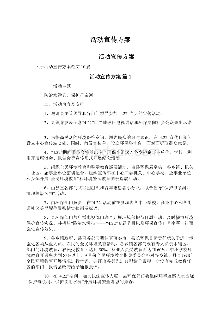 活动宣传方案Word文件下载.docx_第1页