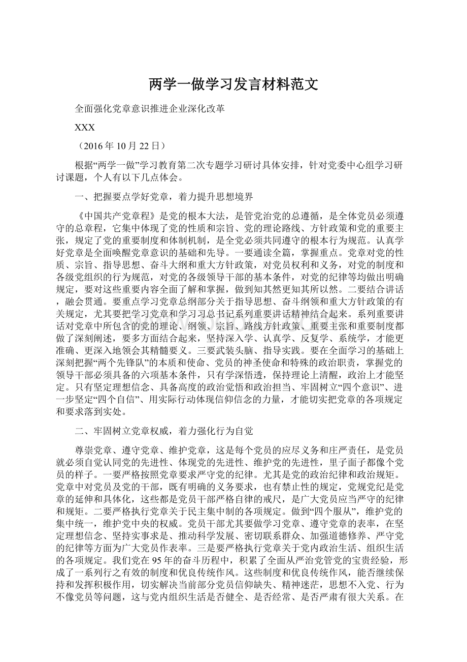 两学一做学习发言材料范文.docx_第1页