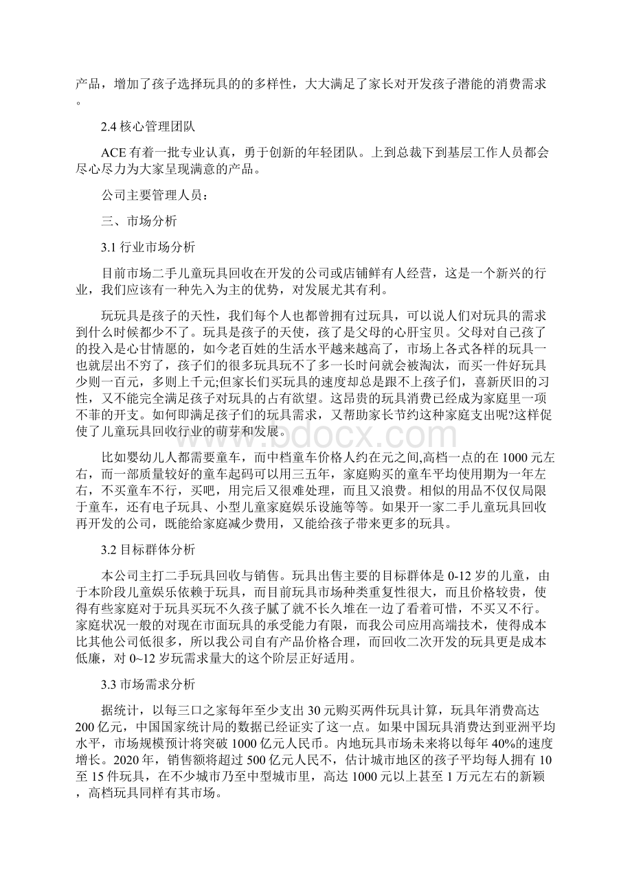 强烈推荐玩具类项目创业计划Word文档下载推荐.docx_第3页