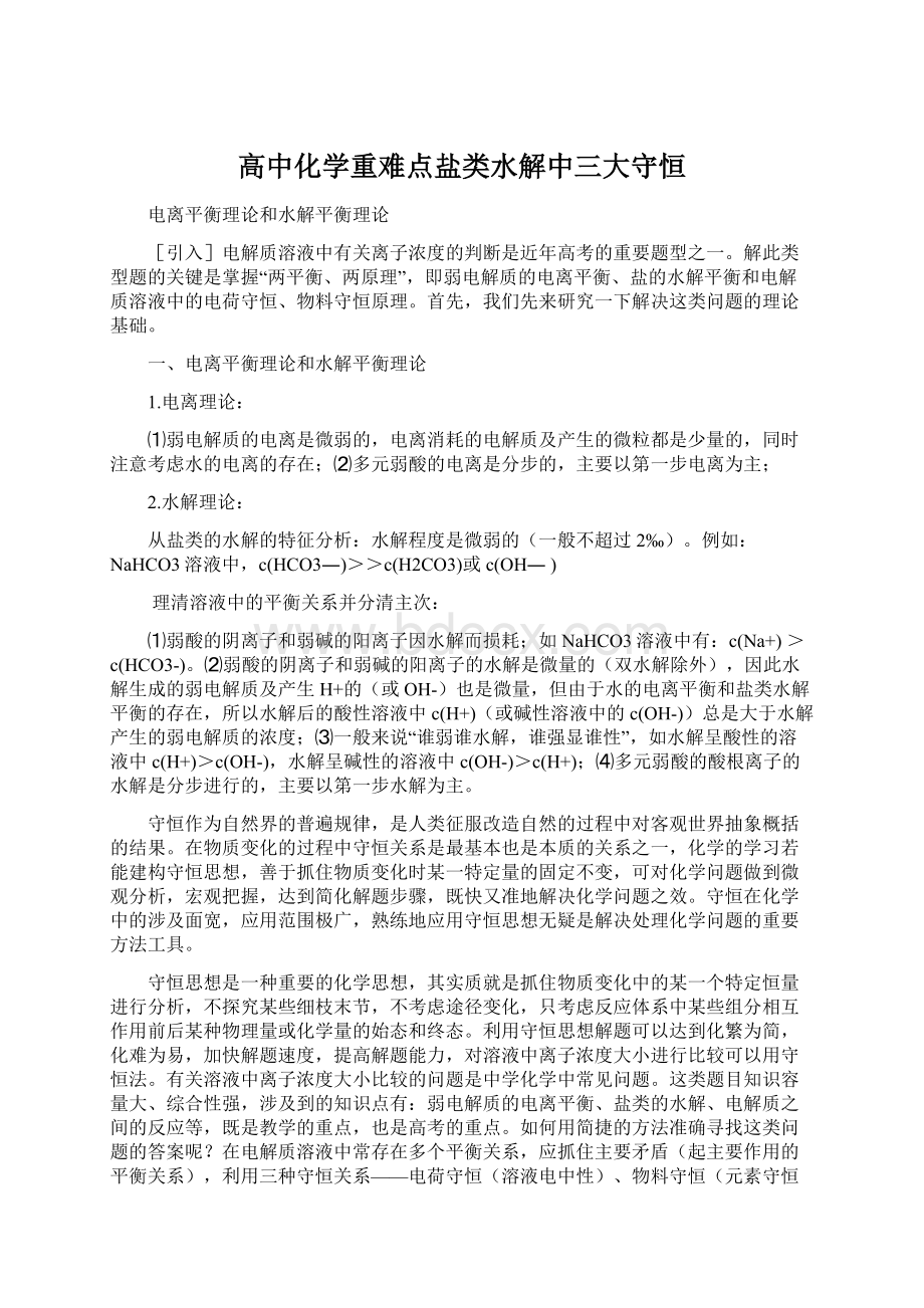 高中化学重难点盐类水解中三大守恒.docx