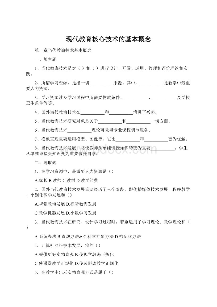 现代教育核心技术的基本概念Word格式.docx