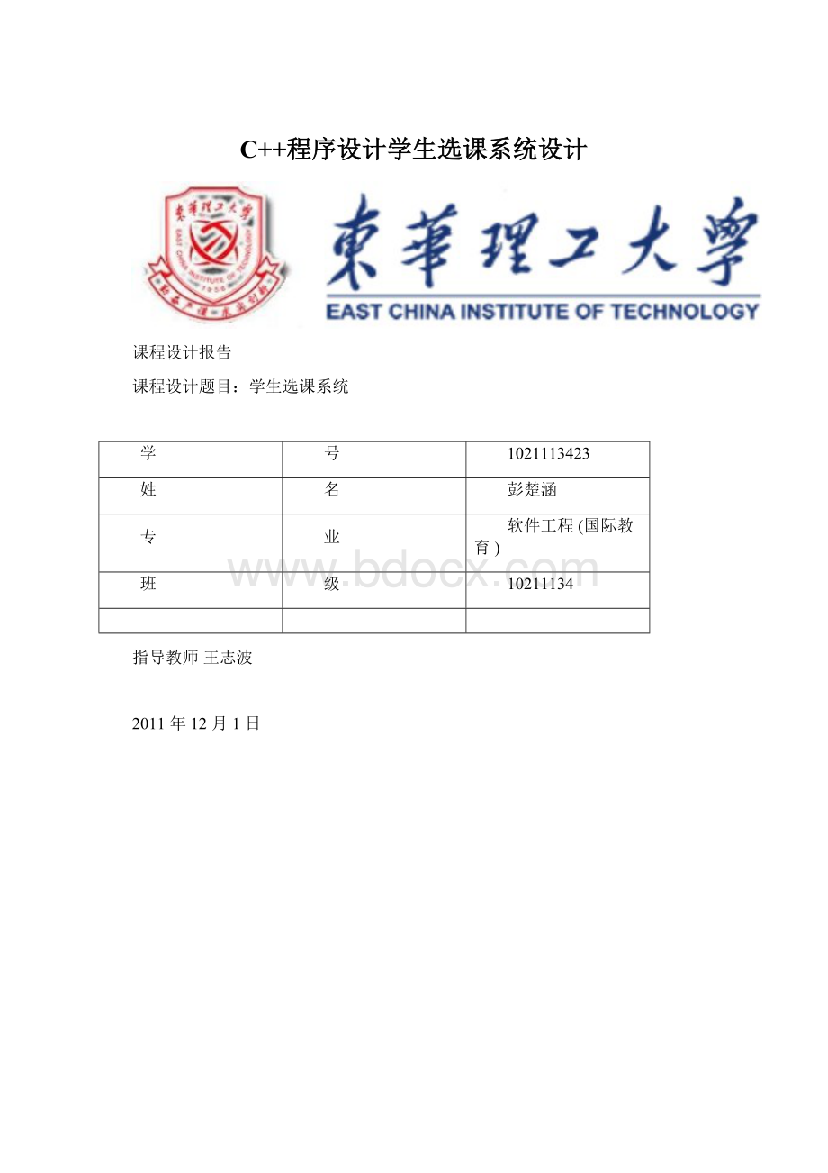 C++程序设计学生选课系统设计.docx_第1页