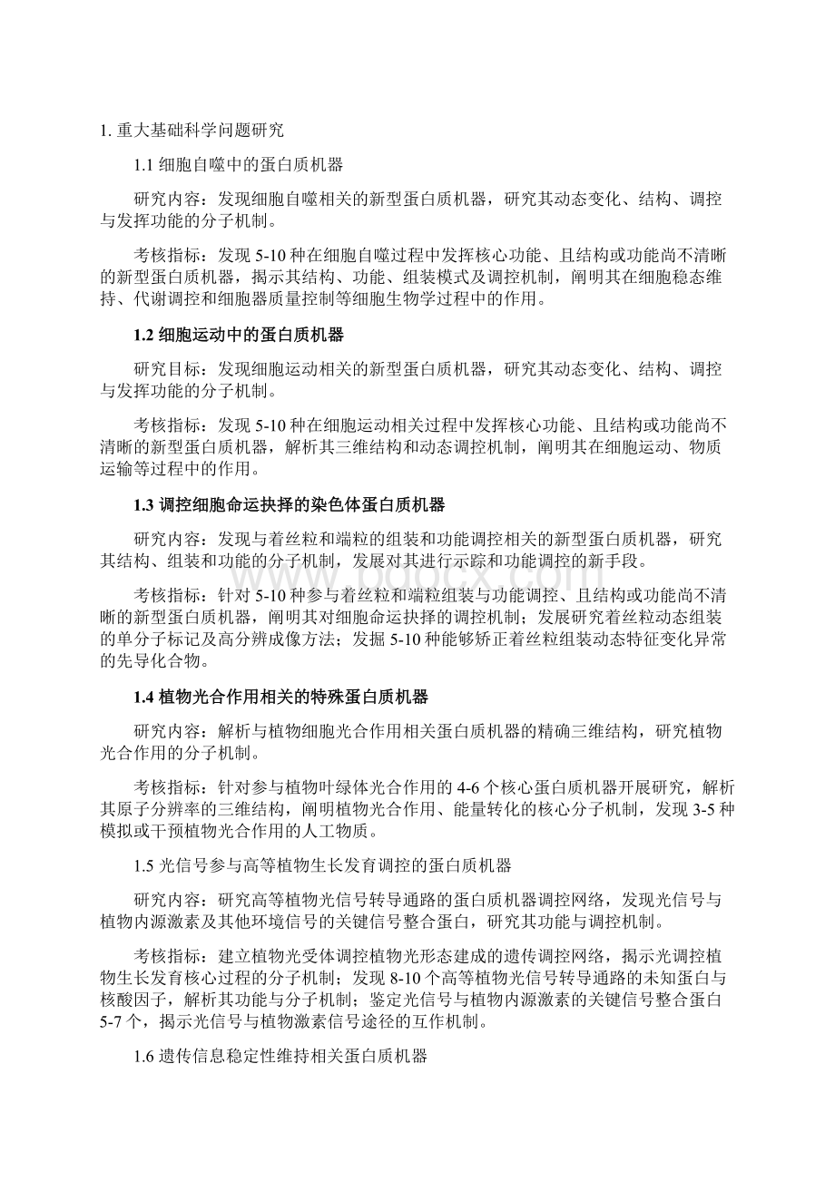 蛋白质机器与生命过程调控重点专项.docx_第2页