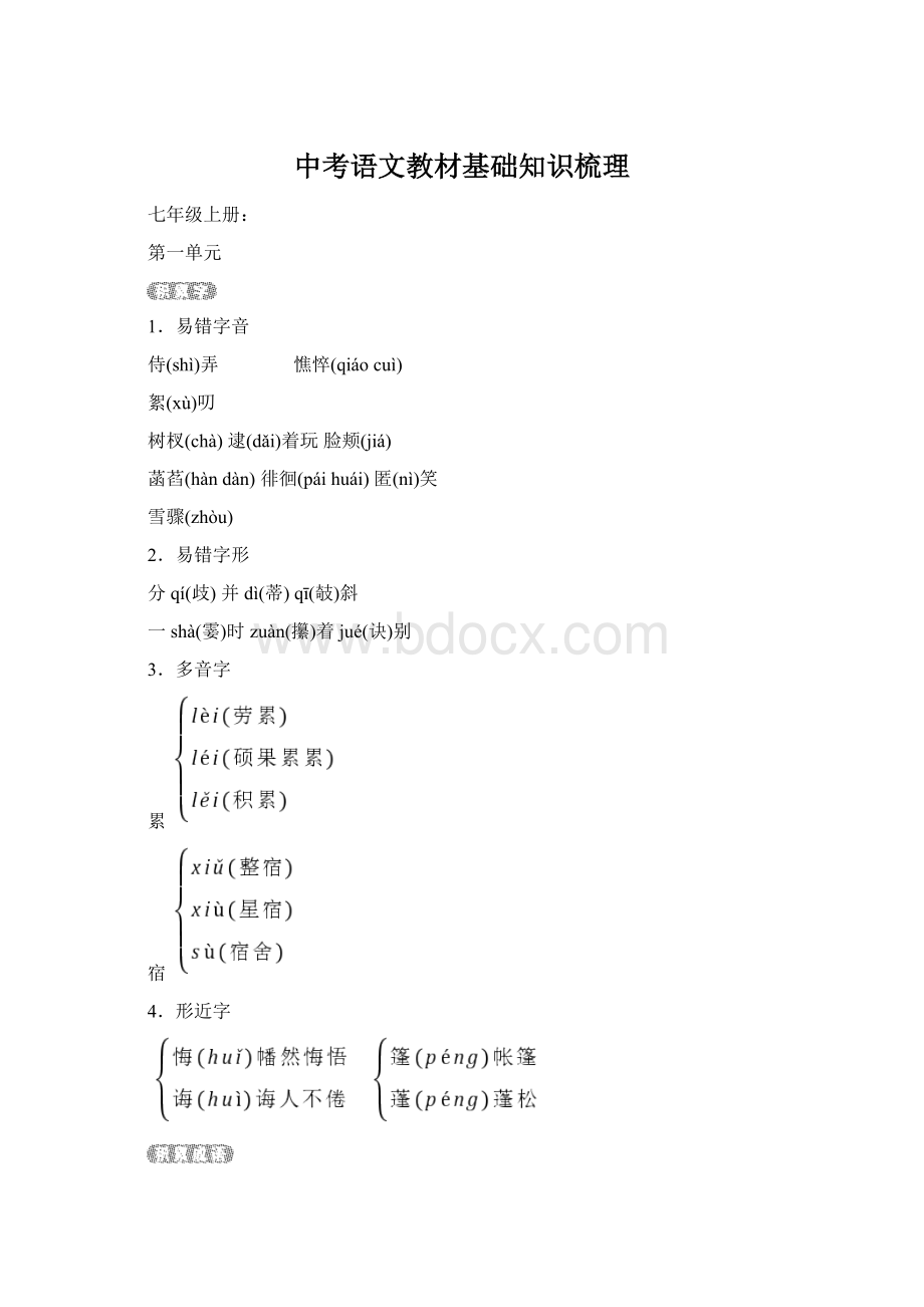 中考语文教材基础知识梳理Word下载.docx