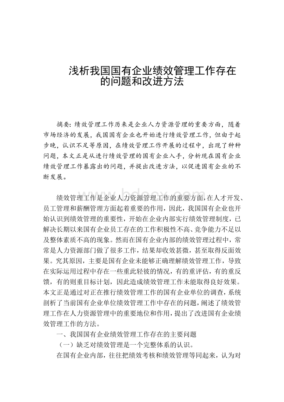 浅析我国国有企业绩效管理工作存在的问题和改进方法.doc_第2页