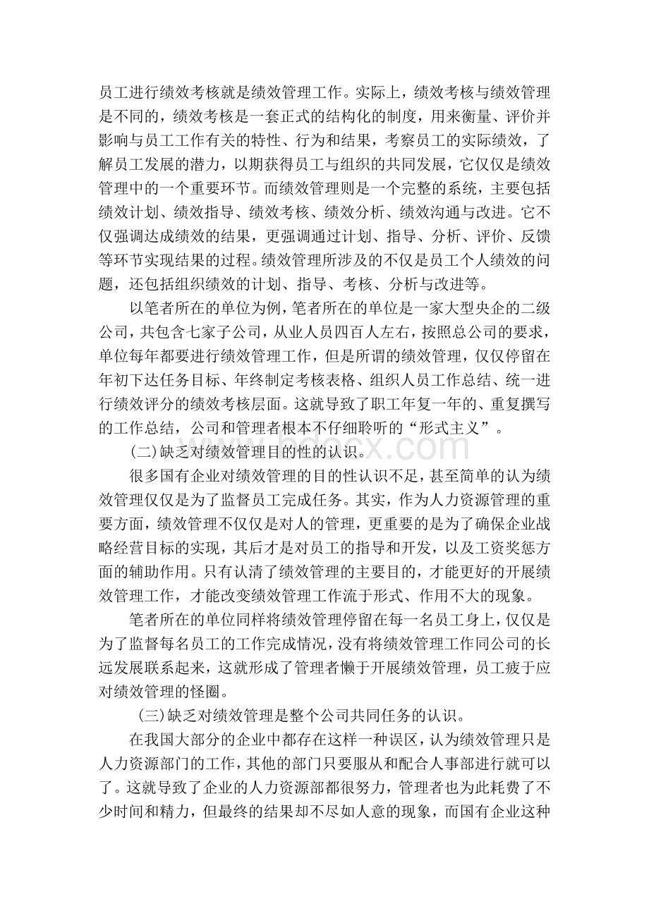 浅析我国国有企业绩效管理工作存在的问题和改进方法.doc_第3页