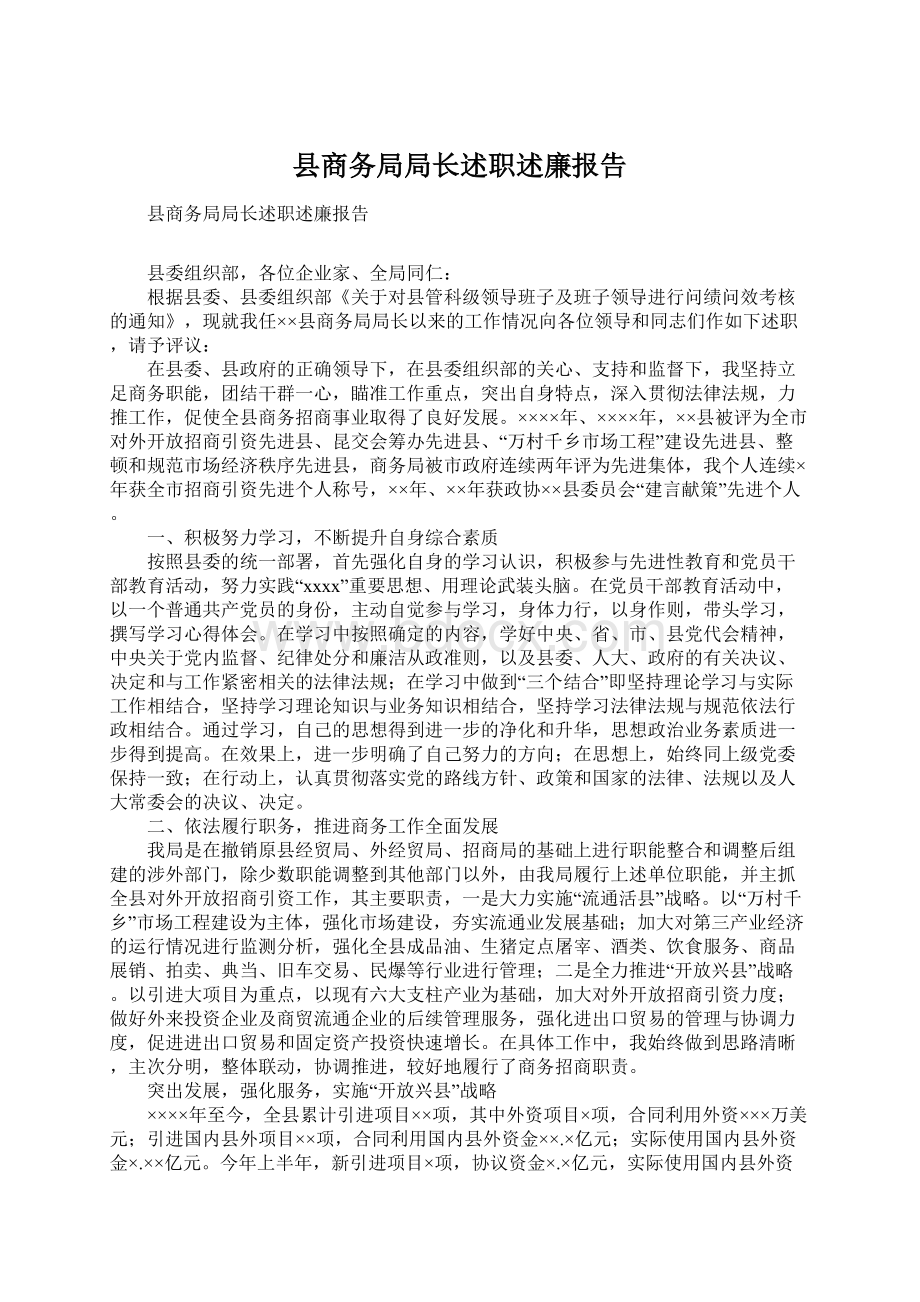 县商务局局长述职述廉报告文档格式.docx