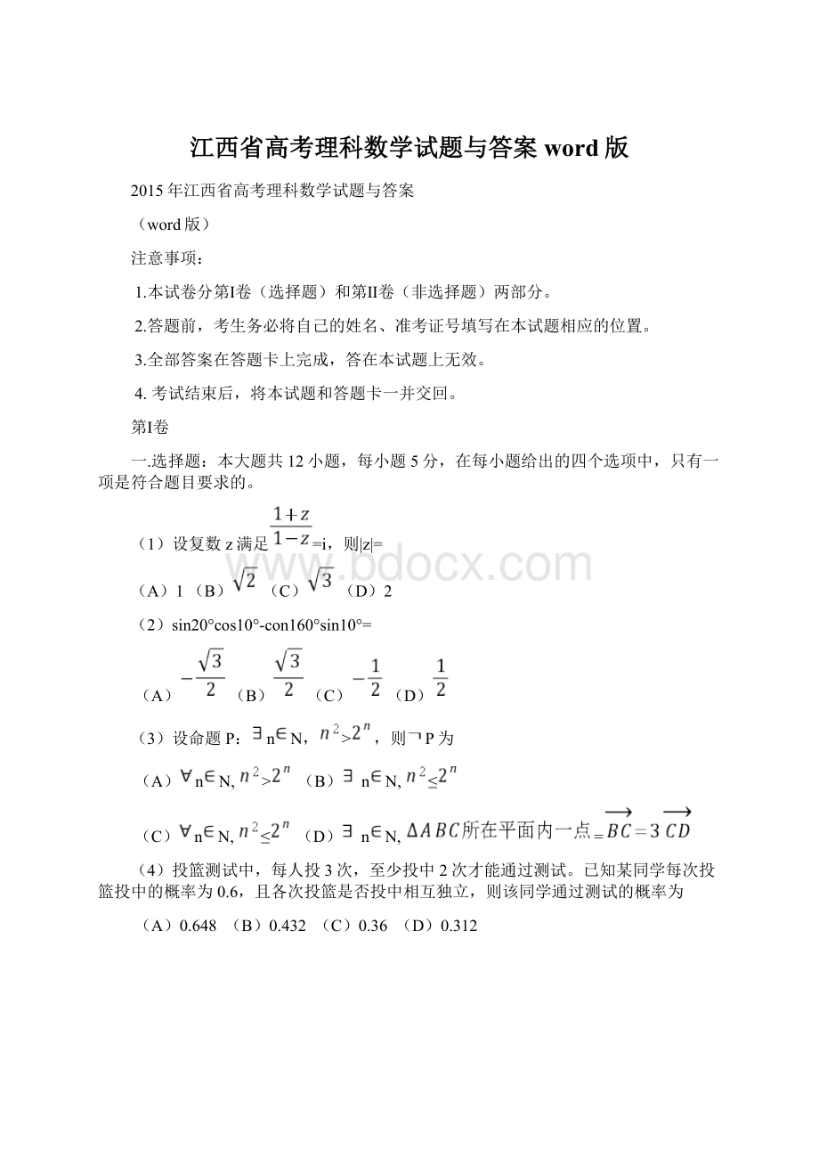 江西省高考理科数学试题与答案word版.docx