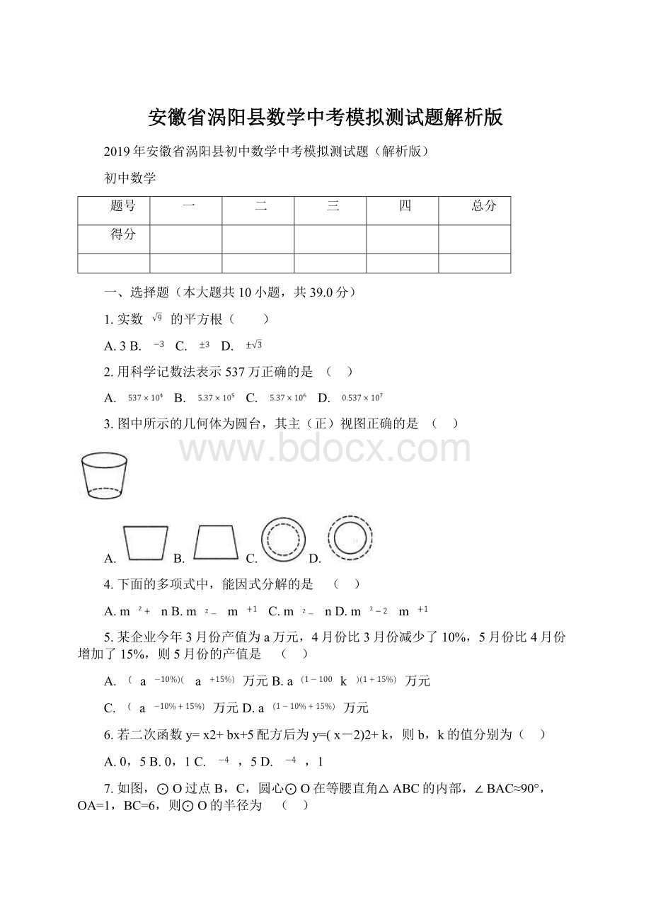 安徽省涡阳县数学中考模拟测试题解析版Word下载.docx