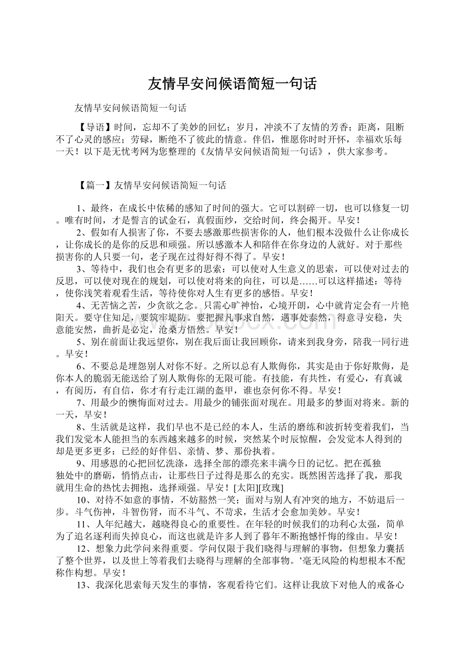 友情早安问候语简短一句话.docx