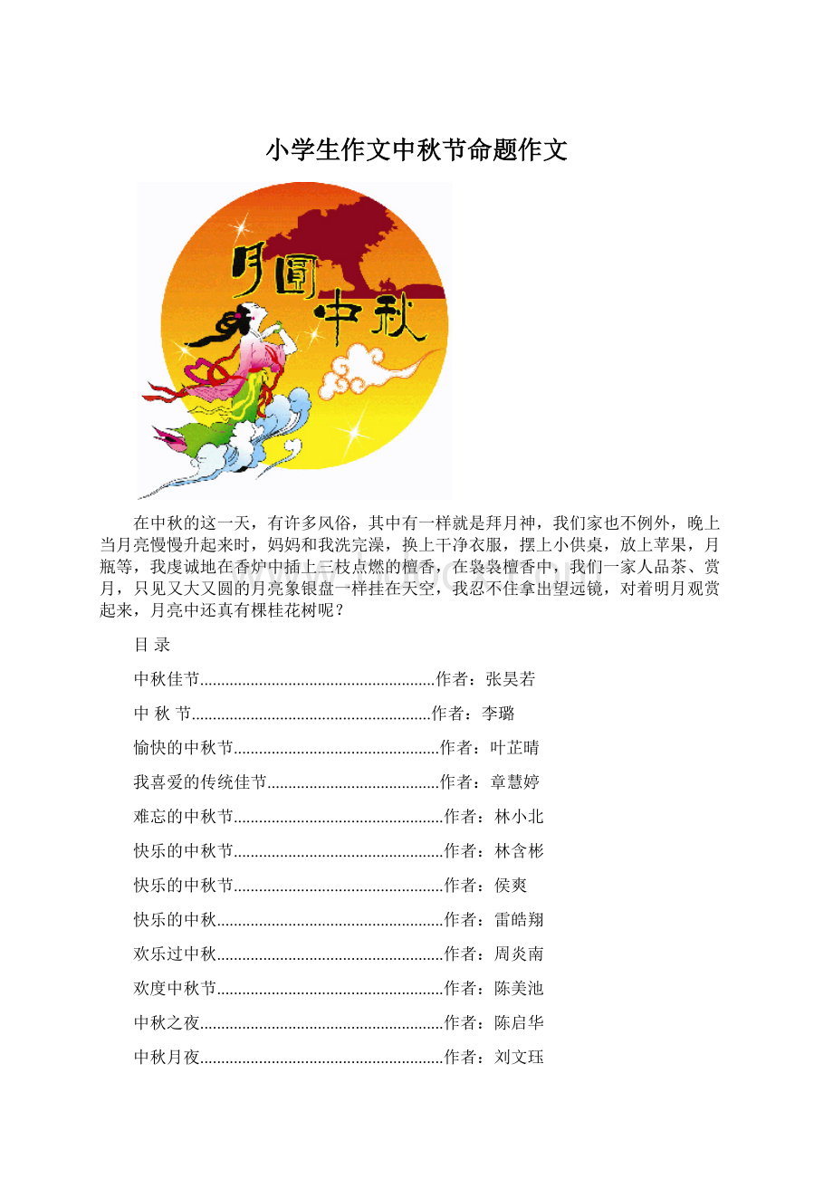 小学生作文中秋节命题作文.docx