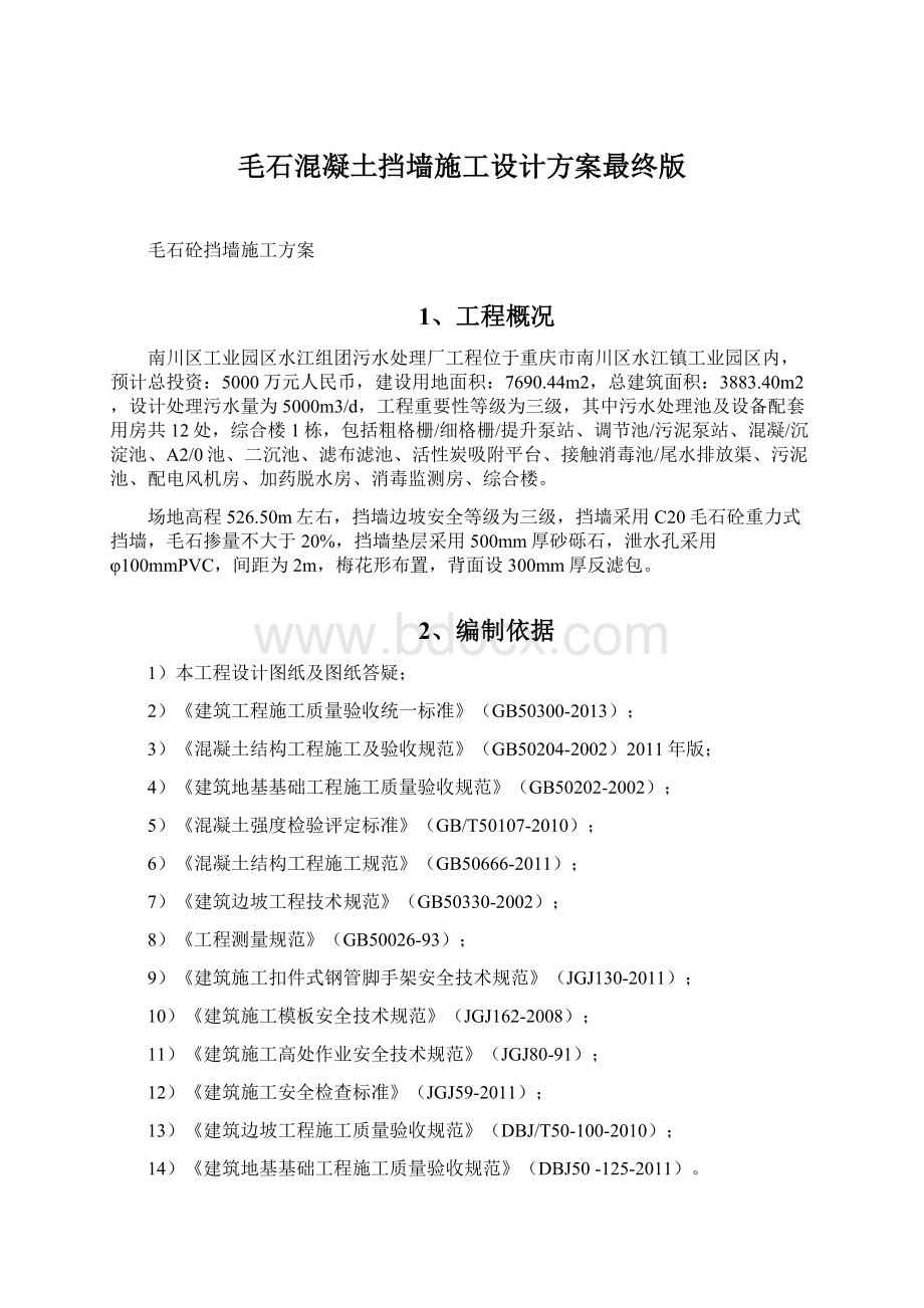 毛石混凝土挡墙施工设计方案最终版Word文件下载.docx_第1页