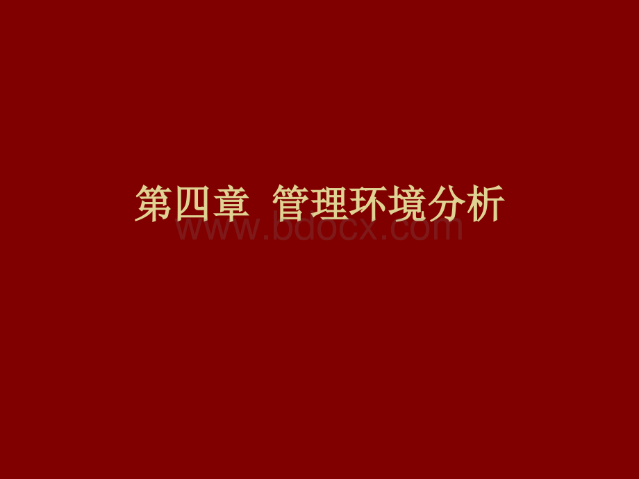 第四章管理环境分析优质PPT.ppt_第1页