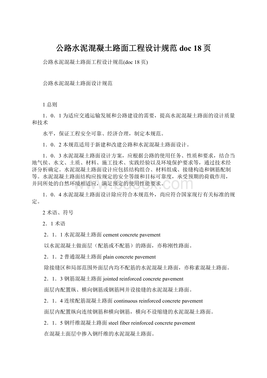 公路水泥混凝土路面工程设计规范doc 18页Word文件下载.docx_第1页