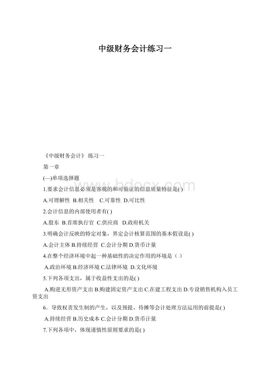 中级财务会计练习一Word格式.docx_第1页