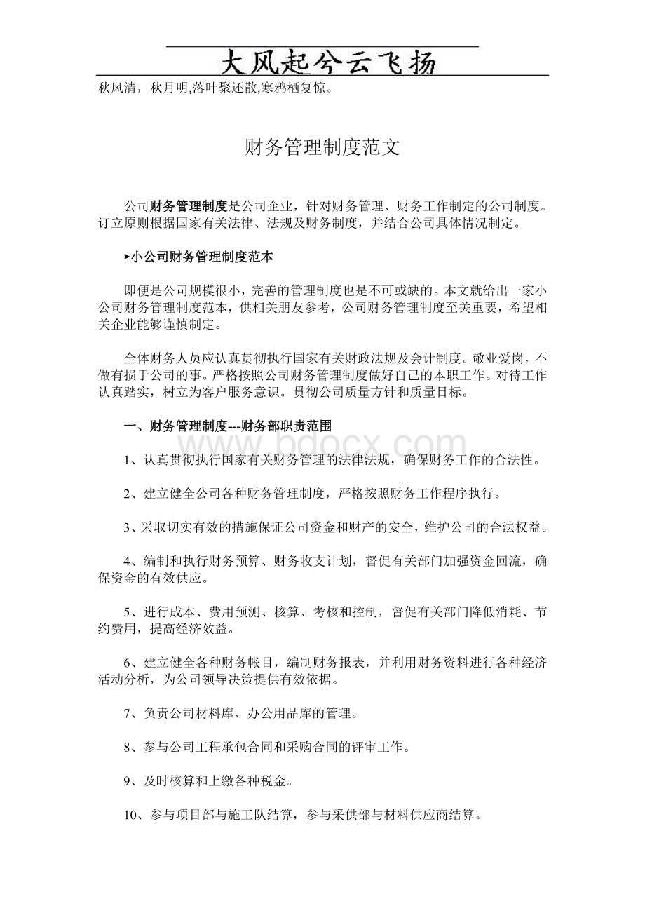 Obdyin财务管理制度范文_精品文档Word下载.doc_第1页