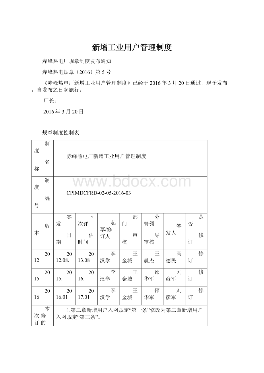 新增工业用户管理制度Word格式.docx_第1页