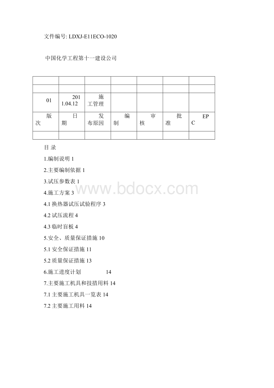 换热器试压方案.docx_第2页