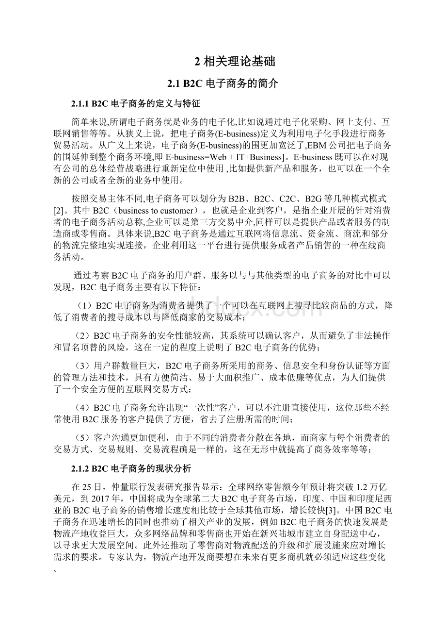 我国B2C电子商务网站的盈利模式分析毕业论文.docx_第3页