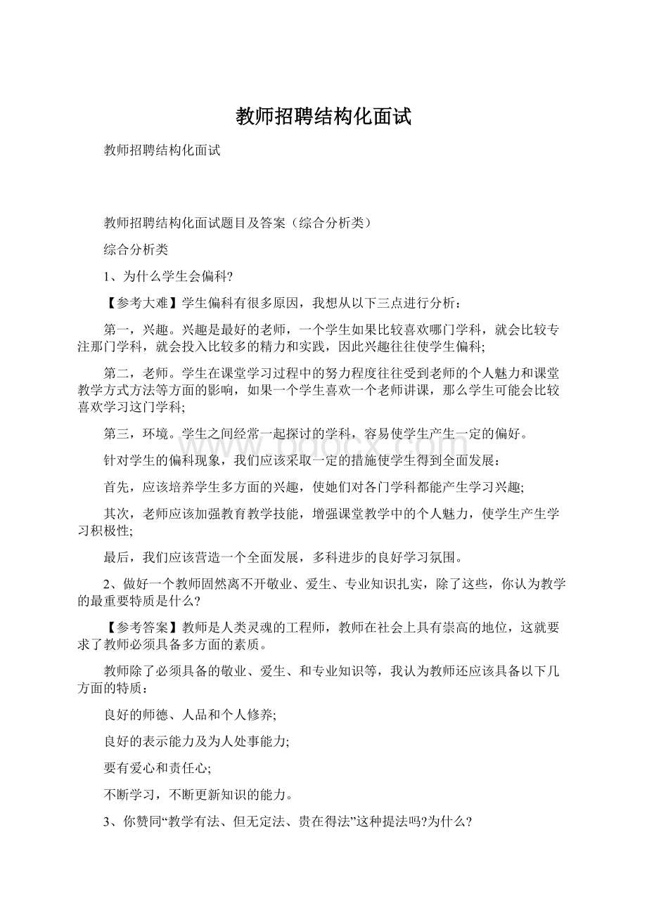 教师招聘结构化面试Word格式文档下载.docx