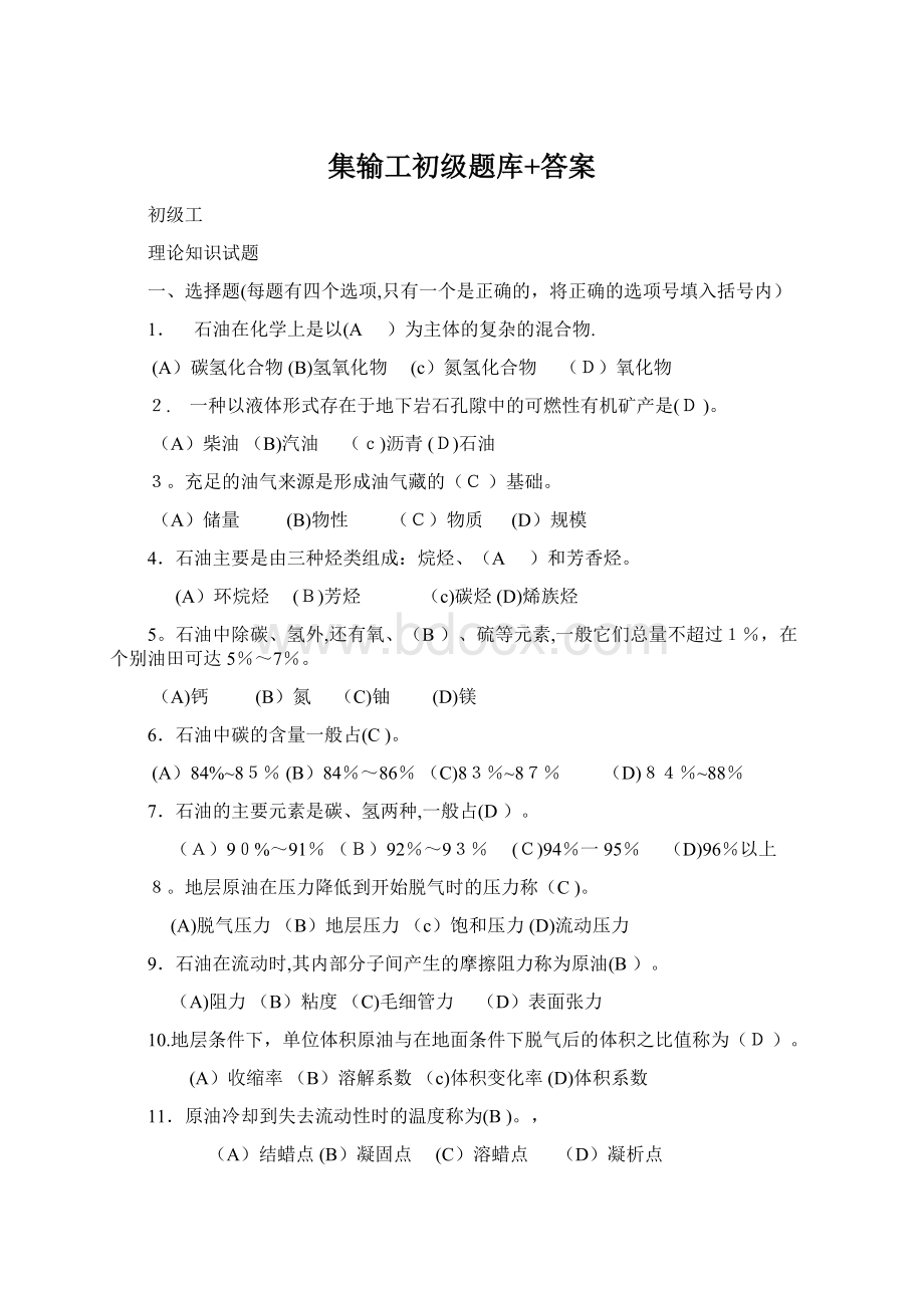 集输工初级题库+答案Word文件下载.docx