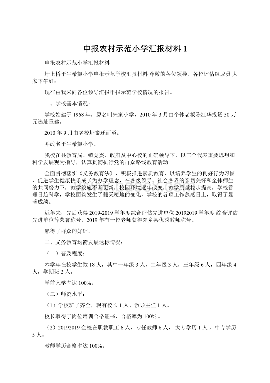 申报农村示范小学汇报材料1Word文件下载.docx_第1页