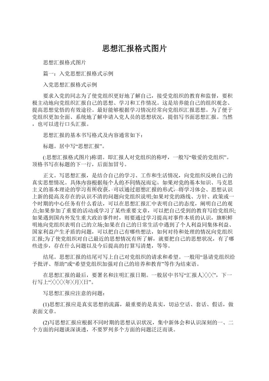 思想汇报格式图片.docx