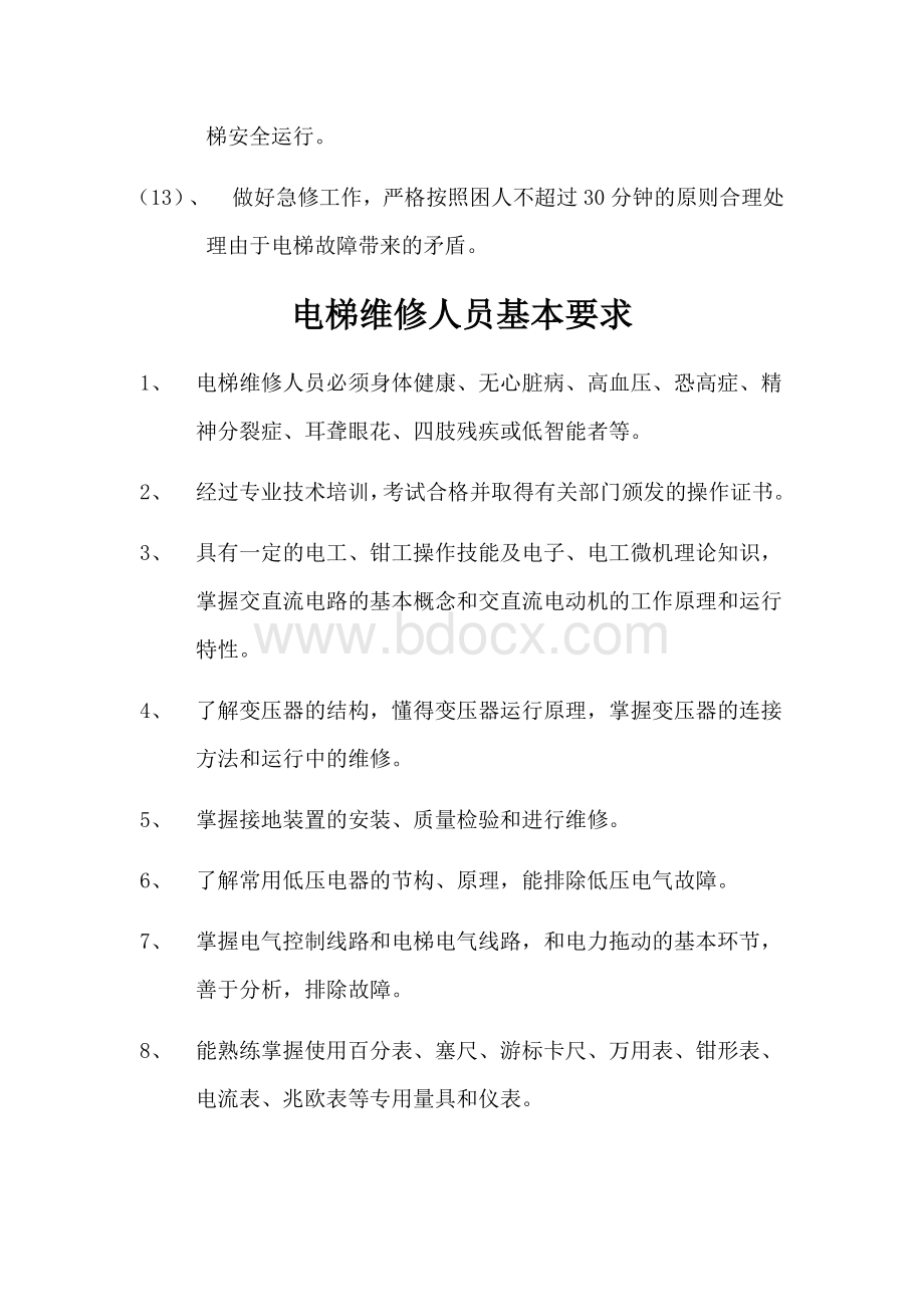 电梯维修人员的职责Word文档格式.docx_第2页