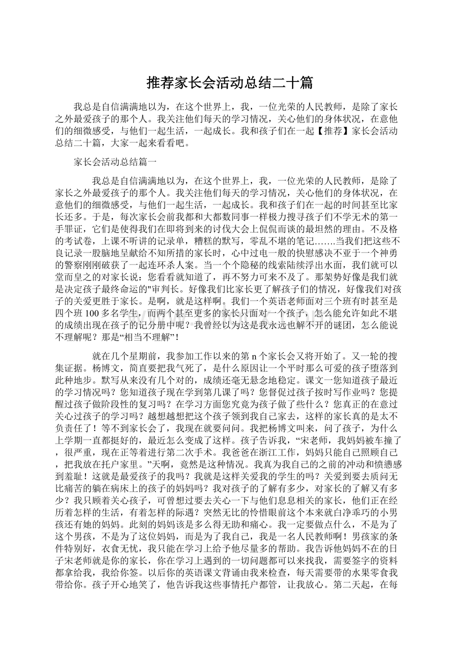 推荐家长会活动总结二十篇.docx_第1页