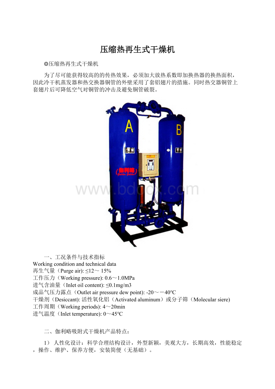 压缩热再生式干燥机.docx