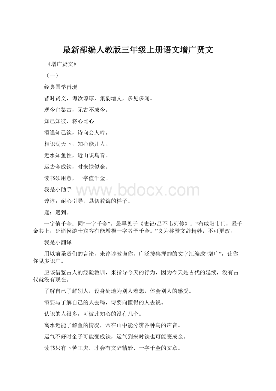 最新部编人教版三年级上册语文增广贤文.docx_第1页