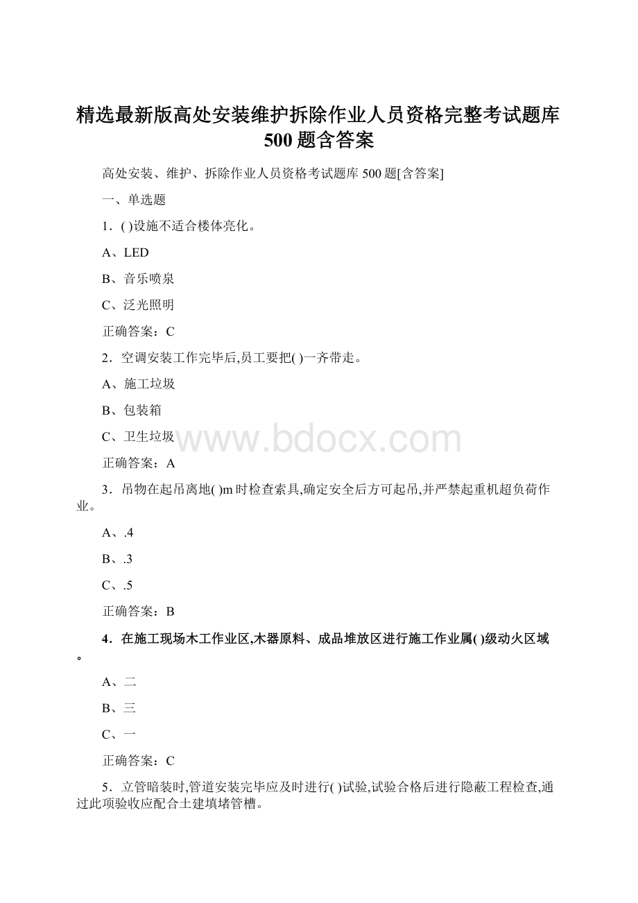 精选最新版高处安装维护拆除作业人员资格完整考试题库500题含答案.docx