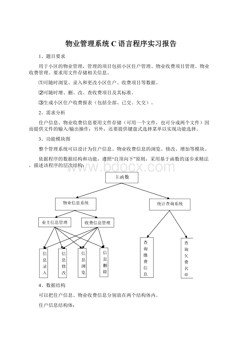 物业管理系统C语言程序实习报告.docx_第1页