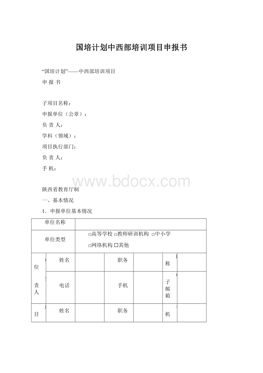 国培计划中西部培训项目申报书.docx_第1页