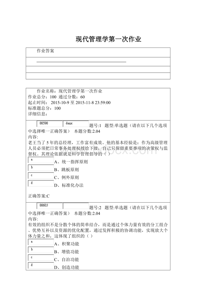 现代管理学第一次作业Word文件下载.docx