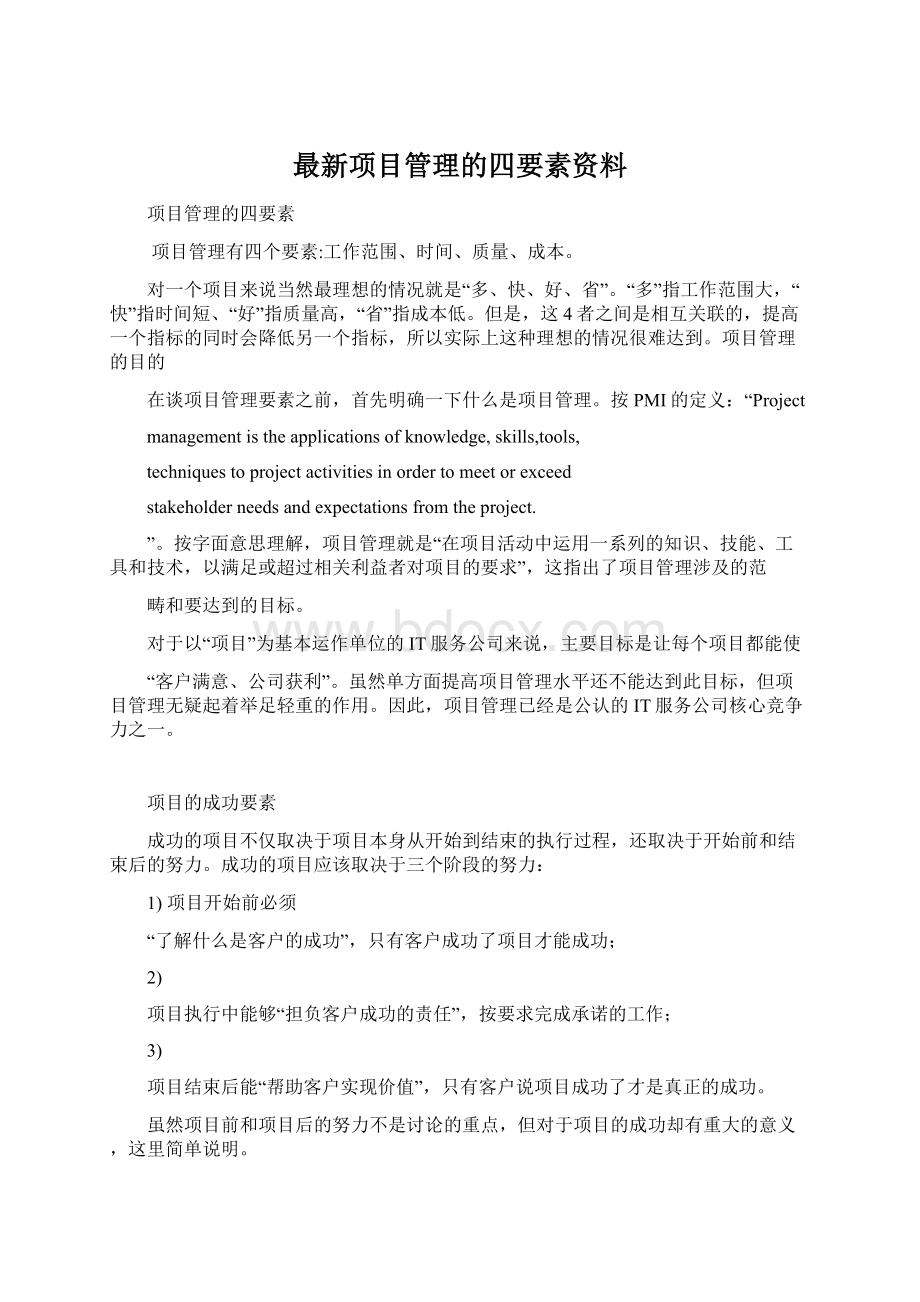 最新项目管理的四要素资料文档格式.docx