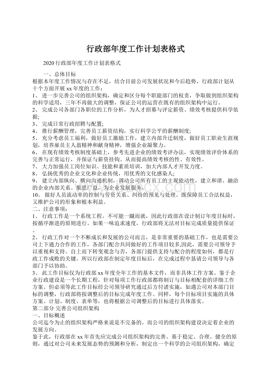 行政部年度工作计划表格式Word文档格式.docx_第1页