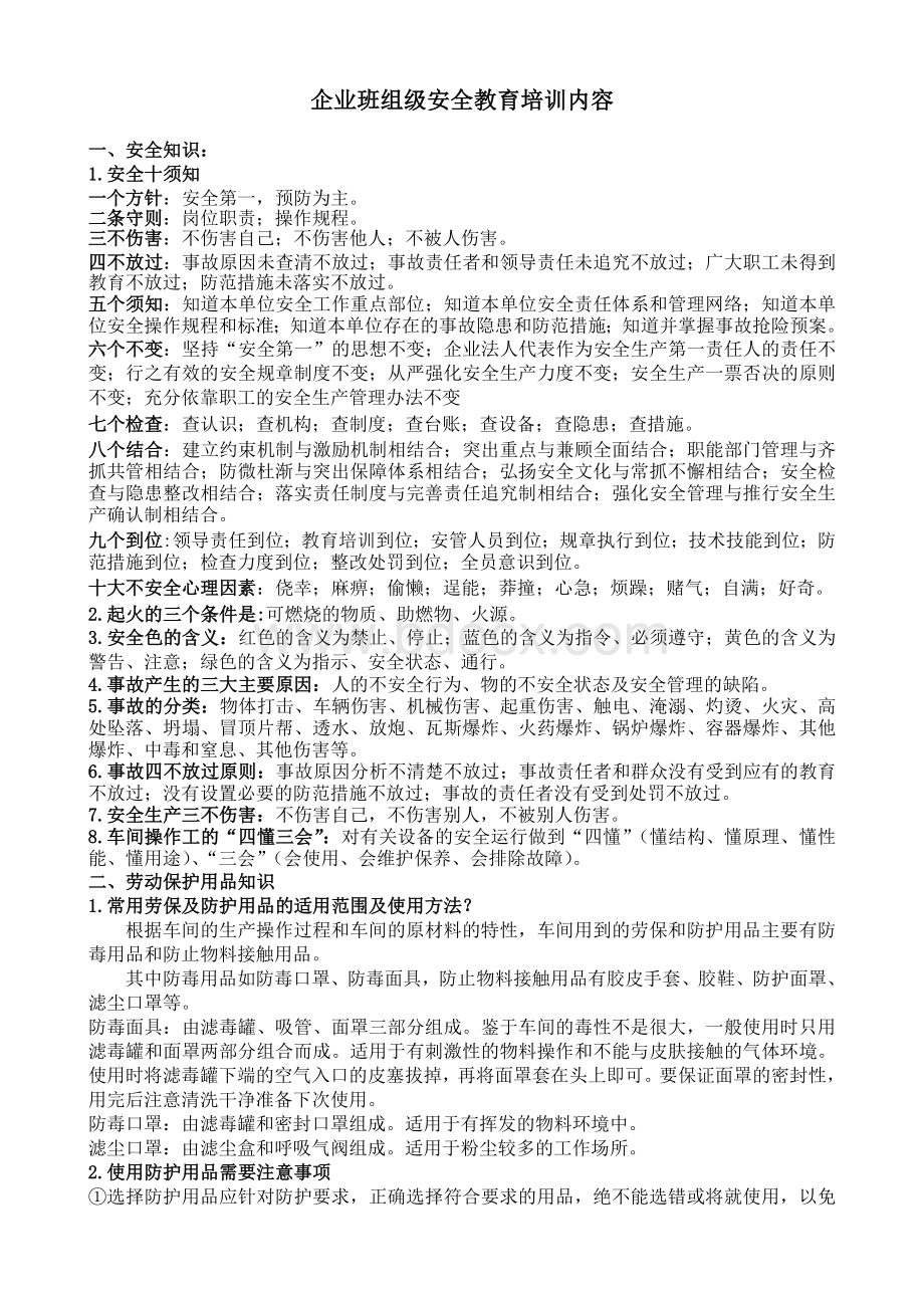 班组级安全培训内容文档格式.doc