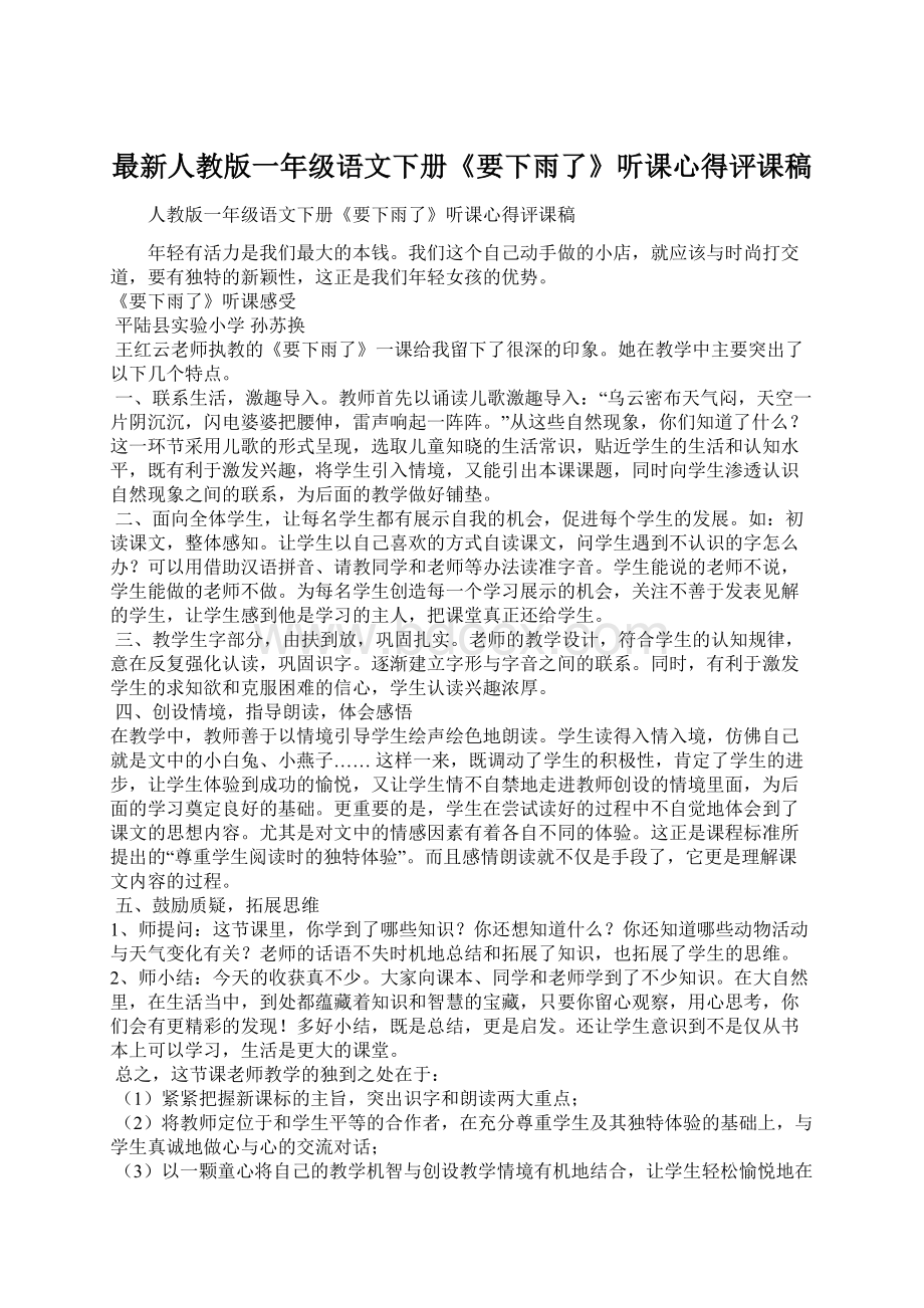 最新人教版一年级语文下册《要下雨了》听课心得评课稿文档格式.docx_第1页