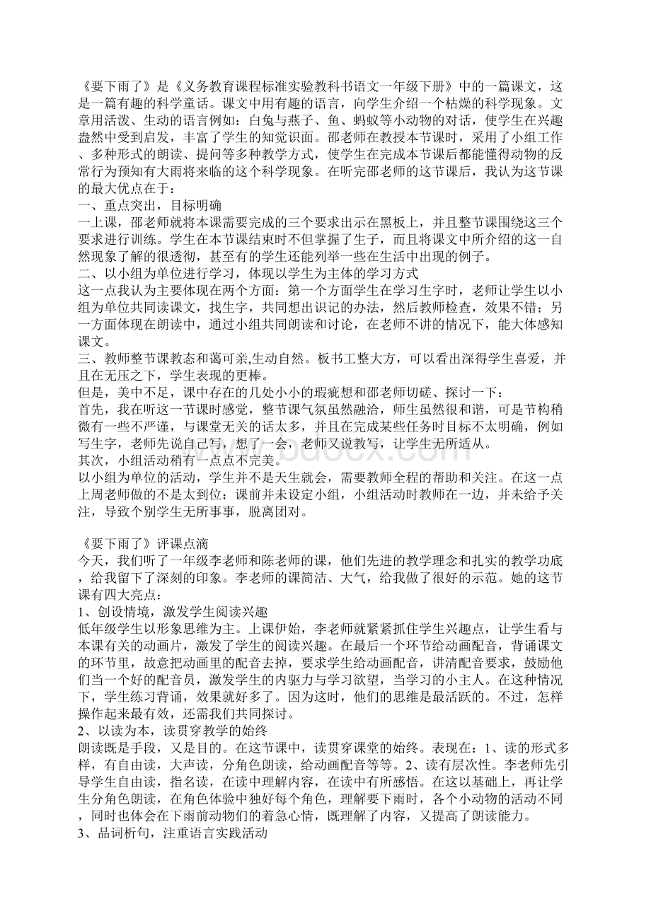 最新人教版一年级语文下册《要下雨了》听课心得评课稿文档格式.docx_第3页