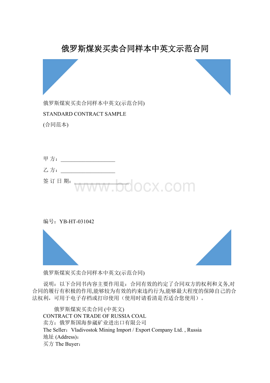 俄罗斯煤炭买卖合同样本中英文示范合同.docx_第1页