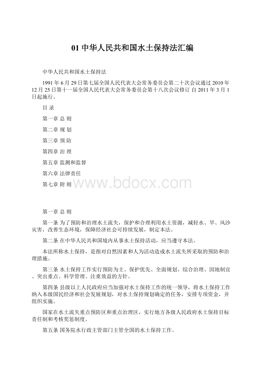 01中华人民共和国水土保持法汇编.docx_第1页