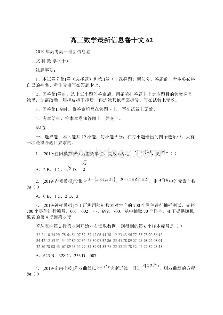 高三数学最新信息卷十文62Word文档格式.docx_第1页