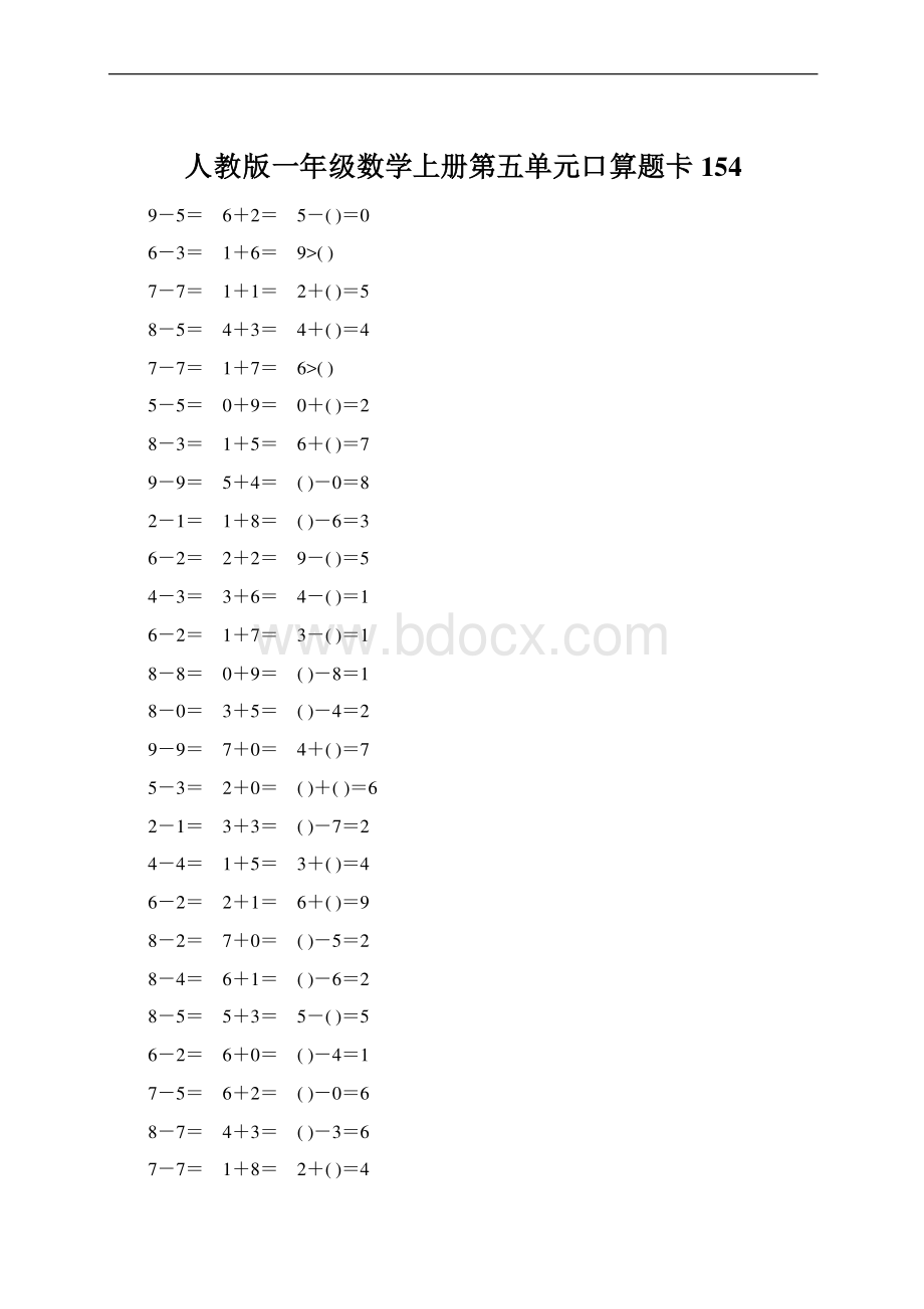 人教版一年级数学上册第五单元口算题卡154.docx