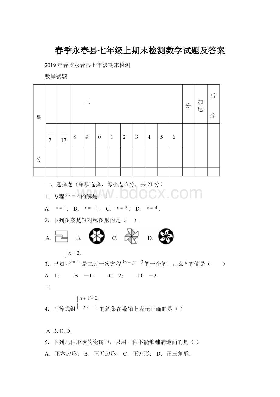 春季永春县七年级上期末检测数学试题及答案Word文件下载.docx