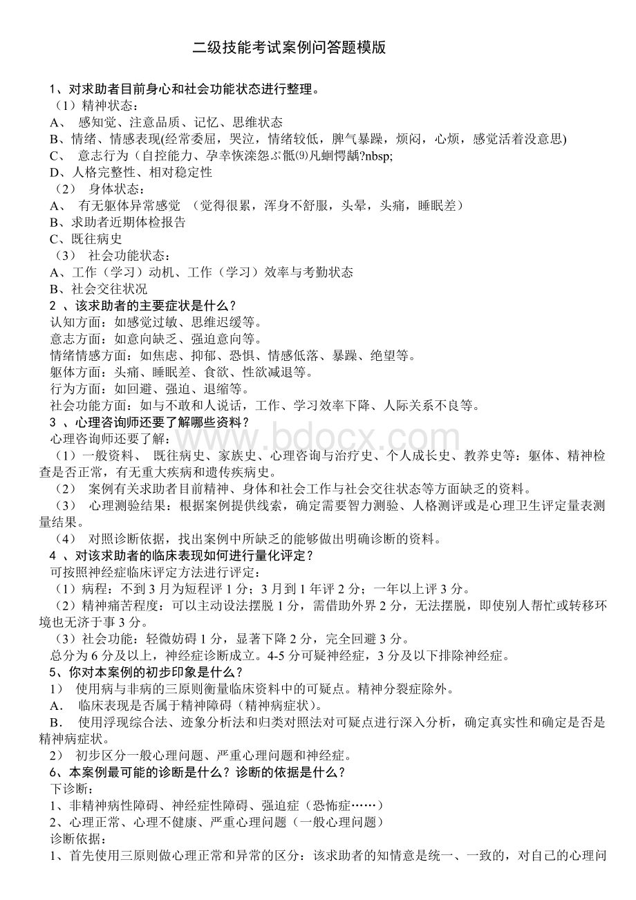 心理咨询师二级技能案例问答题模版_精品文档.doc