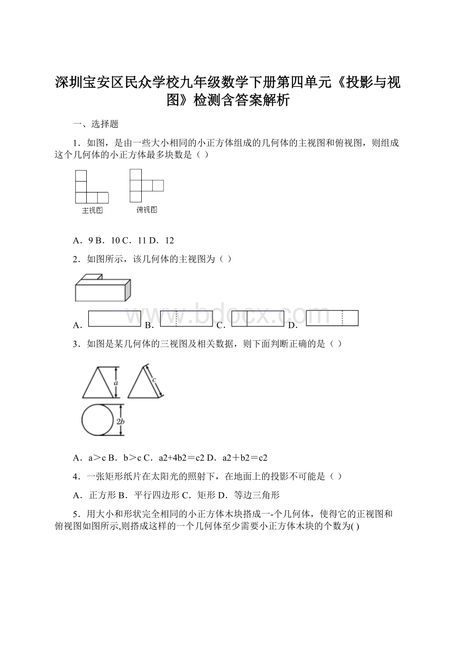 深圳宝安区民众学校九年级数学下册第四单元《投影与视图》检测含答案解析Word文档下载推荐.docx