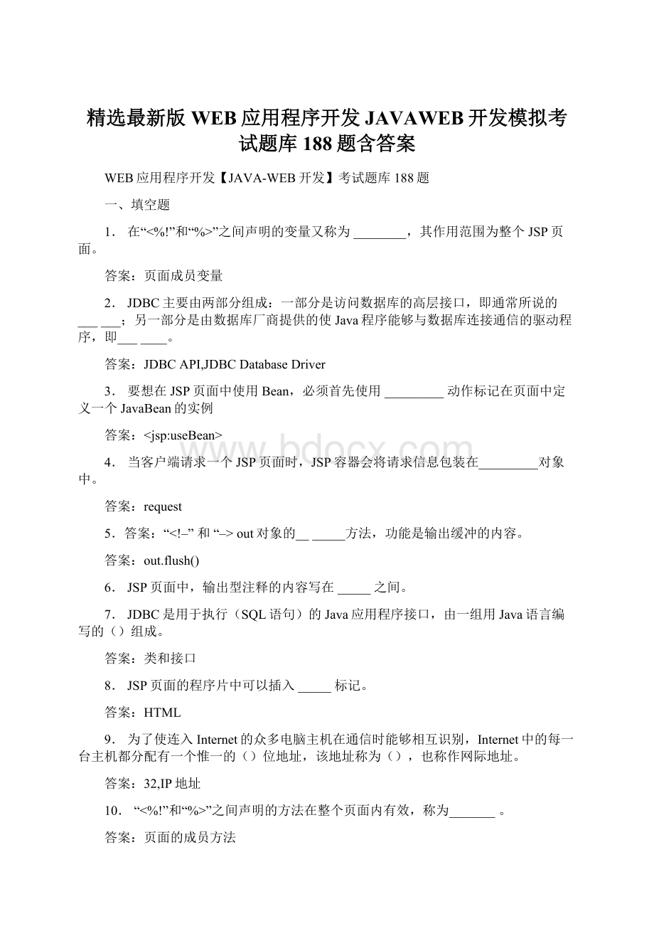 精选最新版WEB应用程序开发JAVAWEB开发模拟考试题库188题含答案Word格式文档下载.docx